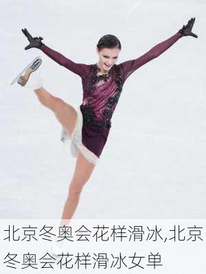 北京冬奥会花样滑冰,北京冬奥会花样滑冰女单