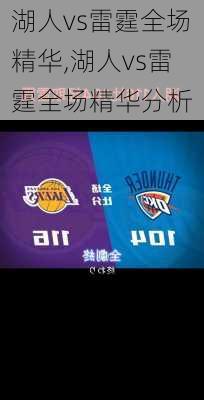 湖人vs雷霆全场精华,湖人vs雷霆全场精华分析