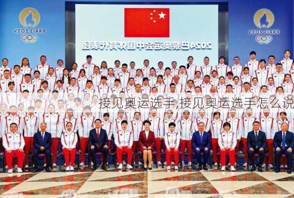 接见奥运选手,接见奥运选手怎么说