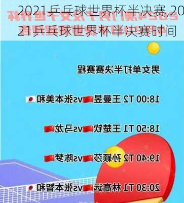 2021乒乓球世界杯半决赛,2021乒乓球世界杯半决赛时间