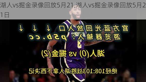 湖人vs掘金录像回放5月21,湖人vs掘金录像回放5月21日