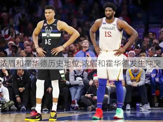 浓眉和霍华德历史地位,浓眉和霍华德发生冲突