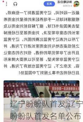 辽宁盼盼队首发,辽宁盼盼队首发名单公布