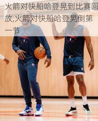 火箭对快船哈登晃到比赛回放,火箭对快船哈登晃倒第一节