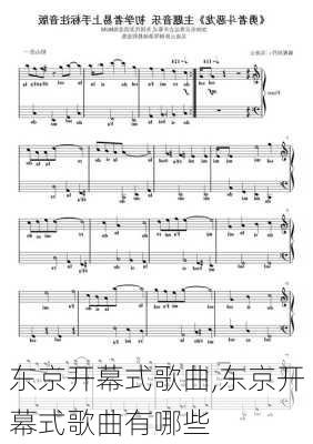 东京开幕式歌曲,东京开幕式歌曲有哪些
