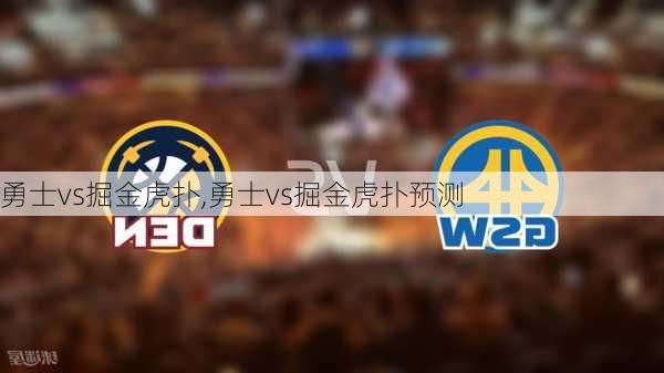 勇士vs掘金虎扑,勇士vs掘金虎扑预测