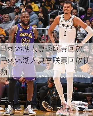 马刺vs湖人夏季联赛回放,马刺vs湖人夏季联赛回放视频