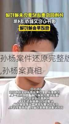 孙杨案件还原完整版,孙杨案真相