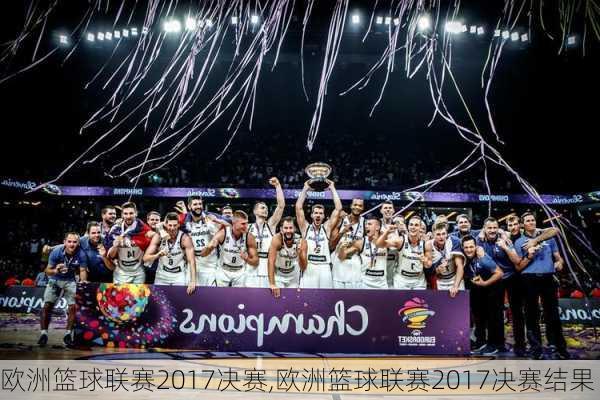 欧洲篮球联赛2017决赛,欧洲篮球联赛2017决赛结果