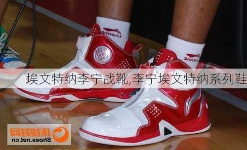 埃文特纳李宁战靴,李宁埃文特纳系列鞋