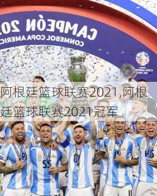 阿根廷篮球联赛2021,阿根廷篮球联赛2021冠军