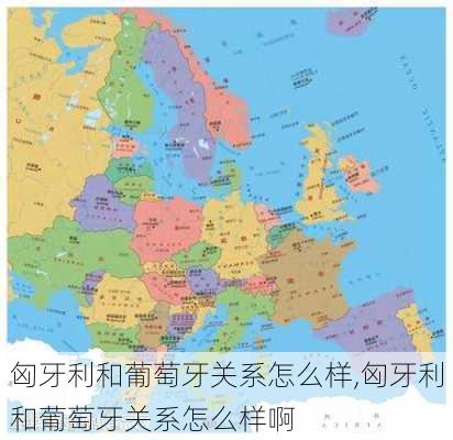 匈牙利和葡萄牙关系怎么样,匈牙利和葡萄牙关系怎么样啊