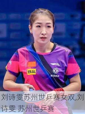 刘诗雯苏州世乒赛女双,刘诗雯 苏州世乒赛