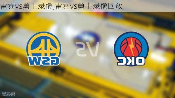 雷霆vs勇士录像,雷霆vs勇士录像回放