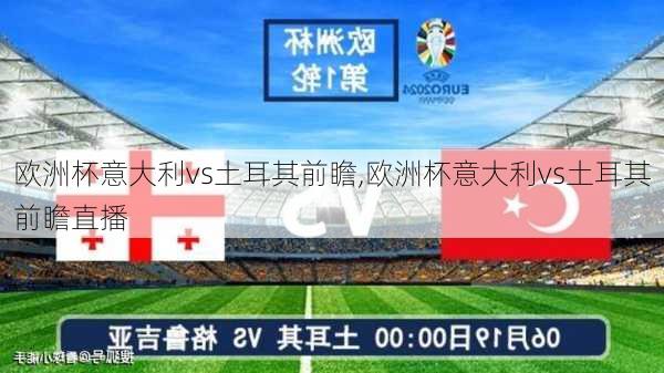 欧洲杯意大利vs土耳其前瞻,欧洲杯意大利vs土耳其前瞻直播