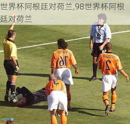 世界杯阿根廷对荷兰,98世界杯阿根廷对荷兰