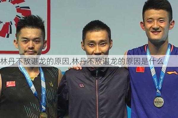 林丹不敌谌龙的原因,林丹不敌谌龙的原因是什么