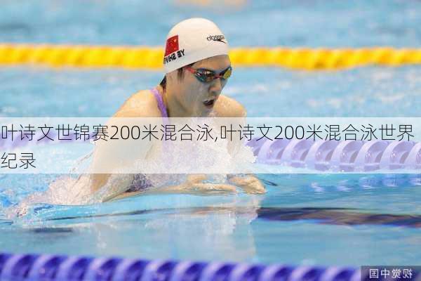 叶诗文世锦赛200米混合泳,叶诗文200米混合泳世界纪录