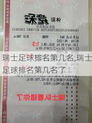 瑞士足球排名第几名,瑞士足球排名第几名了