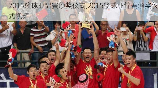 2015篮球亚锦赛颁奖仪式,2015篮球亚锦赛颁奖仪式视频