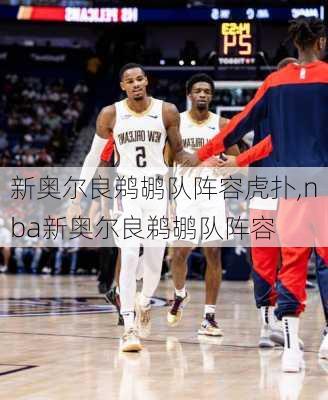 新奥尔良鹈鹕队阵容虎扑,nba新奥尔良鹈鹕队阵容