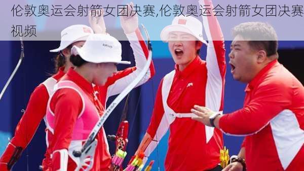 伦敦奥运会射箭女团决赛,伦敦奥运会射箭女团决赛视频