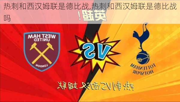 热刺和西汉姆联是德比战,热刺和西汉姆联是德比战吗