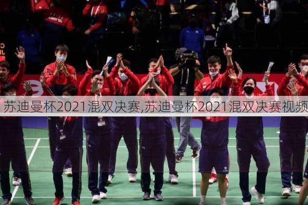 苏迪曼杯2021混双决赛,苏迪曼杯2021混双决赛视频