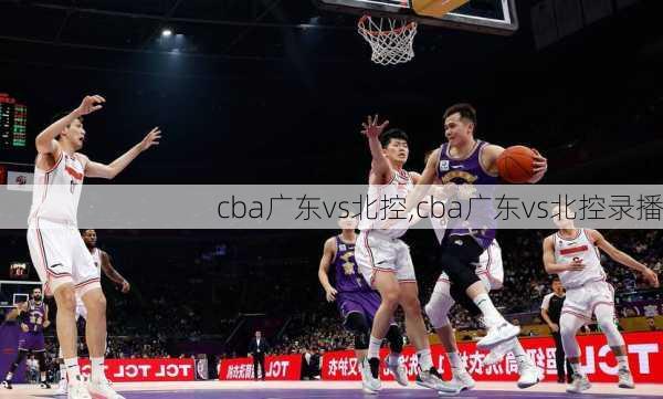 cba广东vs北控,cba广东vs北控录播