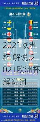 2021欧洲杯 解说,2021欧洲杯解说词