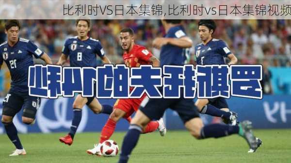 比利时VS日本集锦,比利时vs日本集锦视频