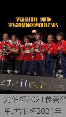 尤伯杯2021参赛名单,尤伯杯2021年
