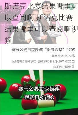 斯诺克比赛结果哪里可以查阅啊,斯诺克比赛结果哪里可以查阅啊视频