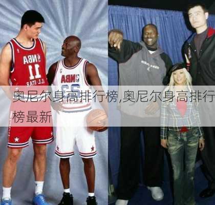 奥尼尔身高排行榜,奥尼尔身高排行榜最新