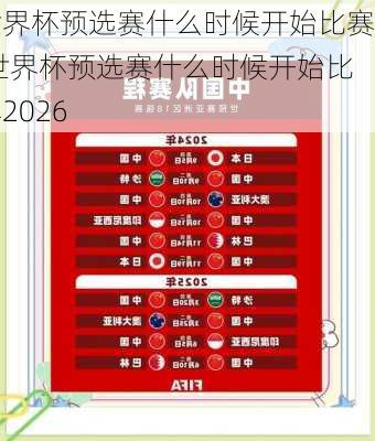 世界杯预选赛什么时候开始比赛,世界杯预选赛什么时候开始比赛2026