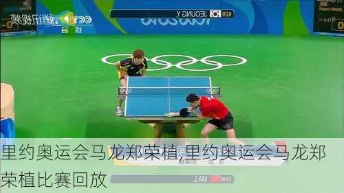 里约奥运会马龙郑荣植,里约奥运会马龙郑荣植比赛回放