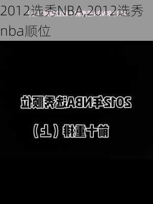 2012选秀NBA,2012选秀nba顺位