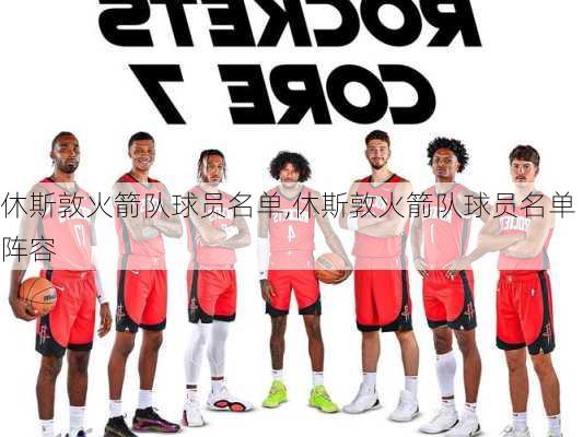 休斯敦火箭队球员名单,休斯敦火箭队球员名单阵容