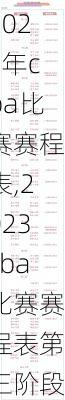 2023年cba比赛赛程表,2023cba比赛赛程表第三阶段