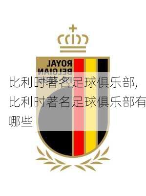 比利时著名足球俱乐部,比利时著名足球俱乐部有哪些
