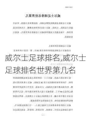 威尔士足球排名,威尔士足球排名世界第几名