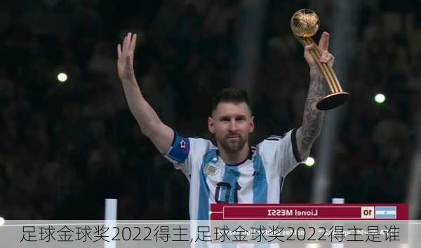 足球金球奖2022得主,足球金球奖2022得主是谁