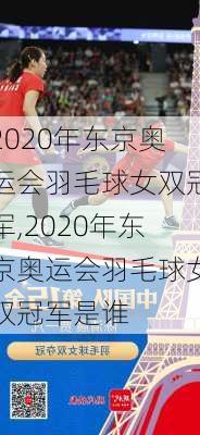 2020年东京奥运会羽毛球女双冠军,2020年东京奥运会羽毛球女双冠军是谁