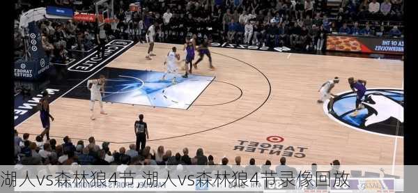 湖人vs森林狼4节,湖人vs森林狼4节录像回放