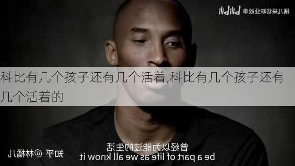 科比有几个孩子还有几个活着,科比有几个孩子还有几个活着的