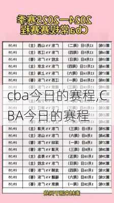 cba今日的赛程,CBA今日的赛程