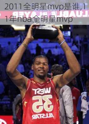 2011全明星mvp是谁,11年nba全明星mvp
