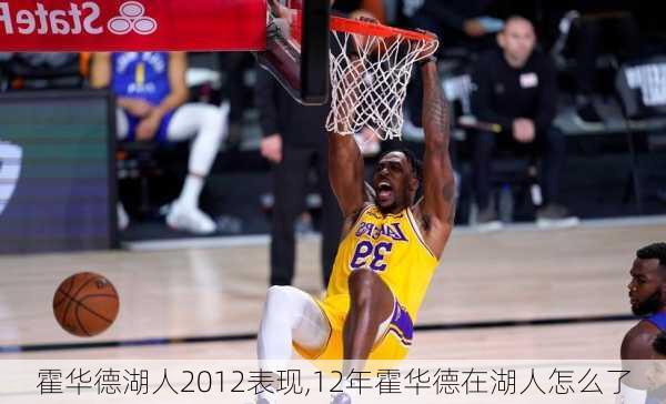 霍华德湖人2012表现,12年霍华德在湖人怎么了