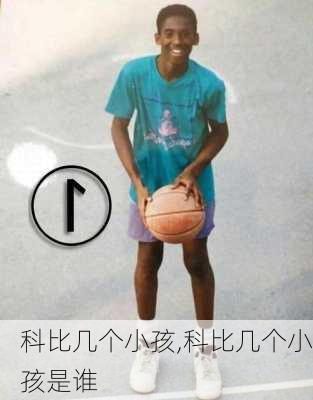 科比几个小孩,科比几个小孩是谁