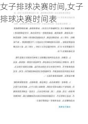 女子排球决赛时间,女子排球决赛时间表